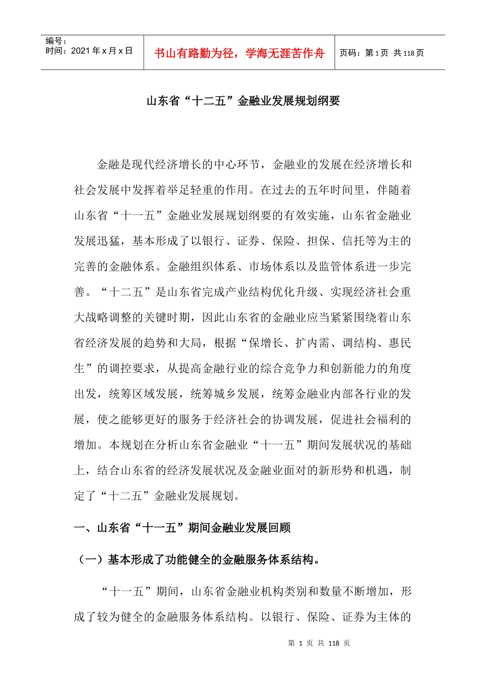 金融业发展十二五规划征求意见稿_第1页