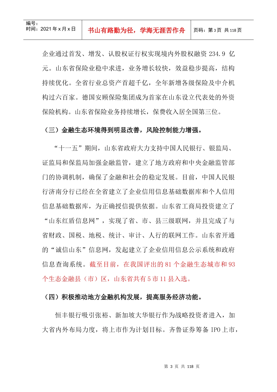 金融业发展十二五规划征求意见稿_第3页