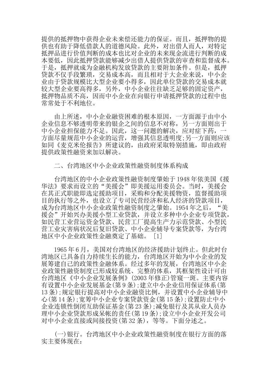 两岸中小企业政策性融资制度比较研究(上)_第2页