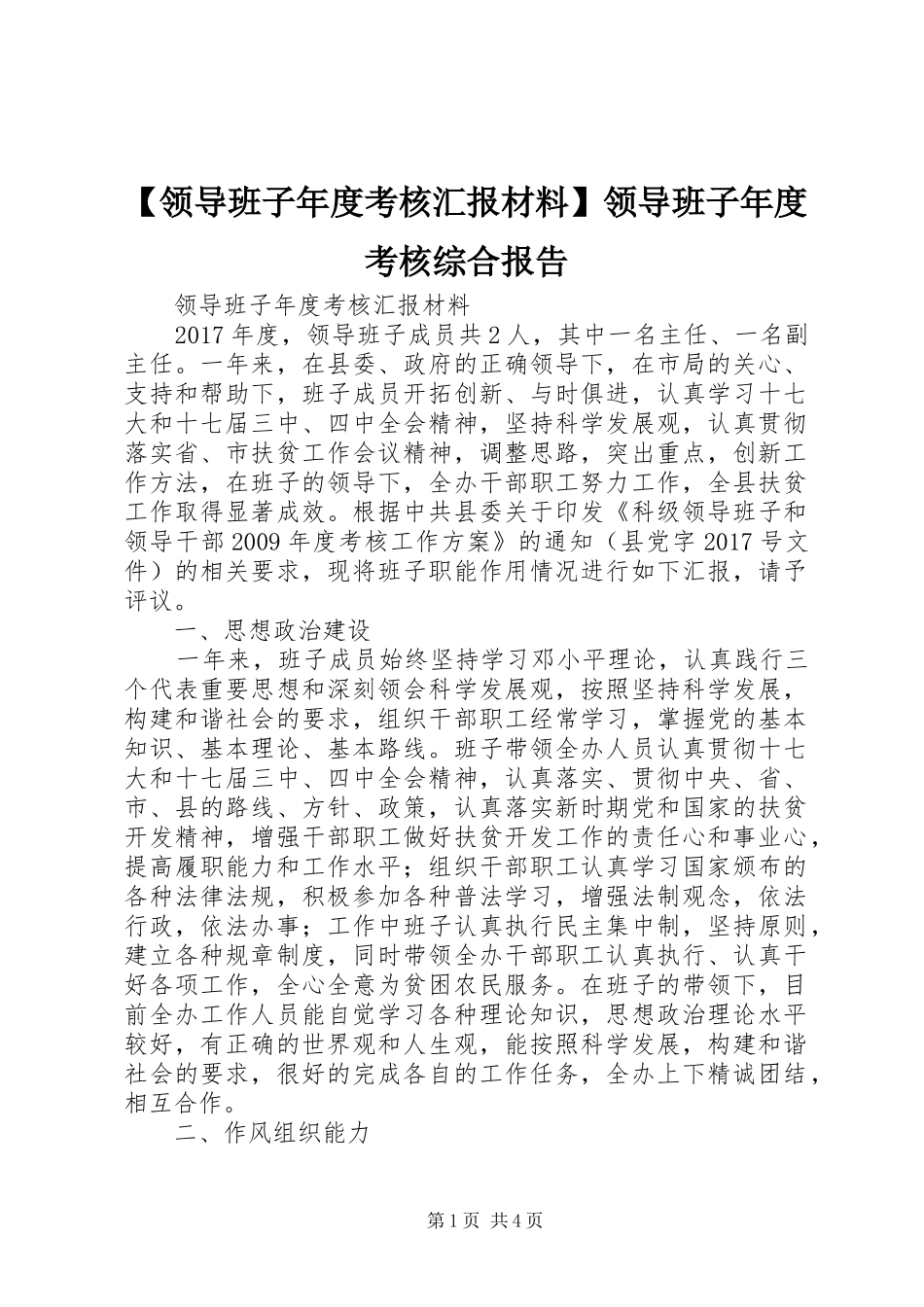 【领导班子年度考核汇报材料】领导班子年度考核综合报告_第1页