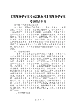 【领导班子年度考核汇报材料】领导班子年度考核综合报告