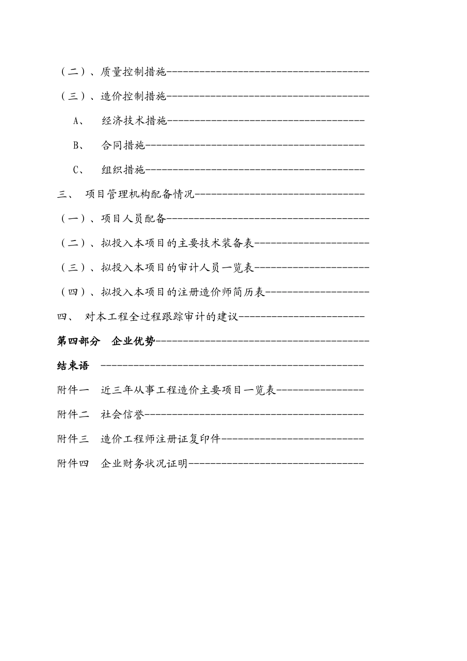 某工程跟踪审计实施方案及报价_第3页