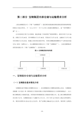 第二部分宝钢集团内部仓储与运输需求分析