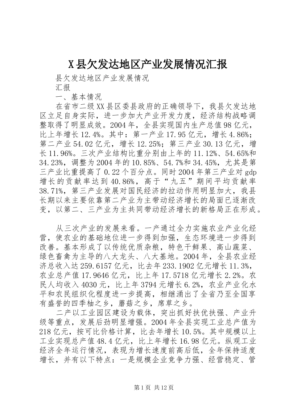 X县欠发达地区产业发展情况汇报_第1页