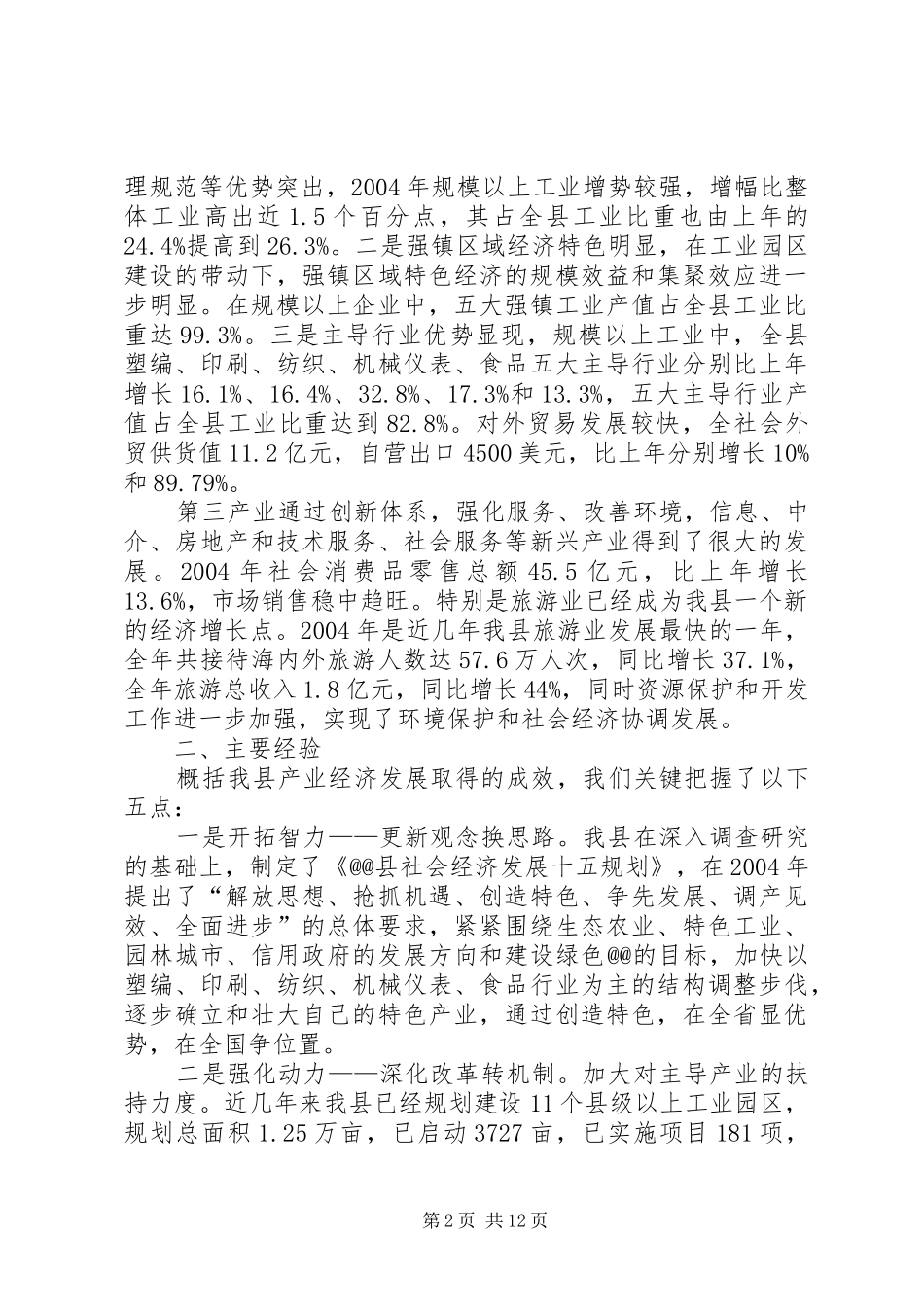 X县欠发达地区产业发展情况汇报_第2页