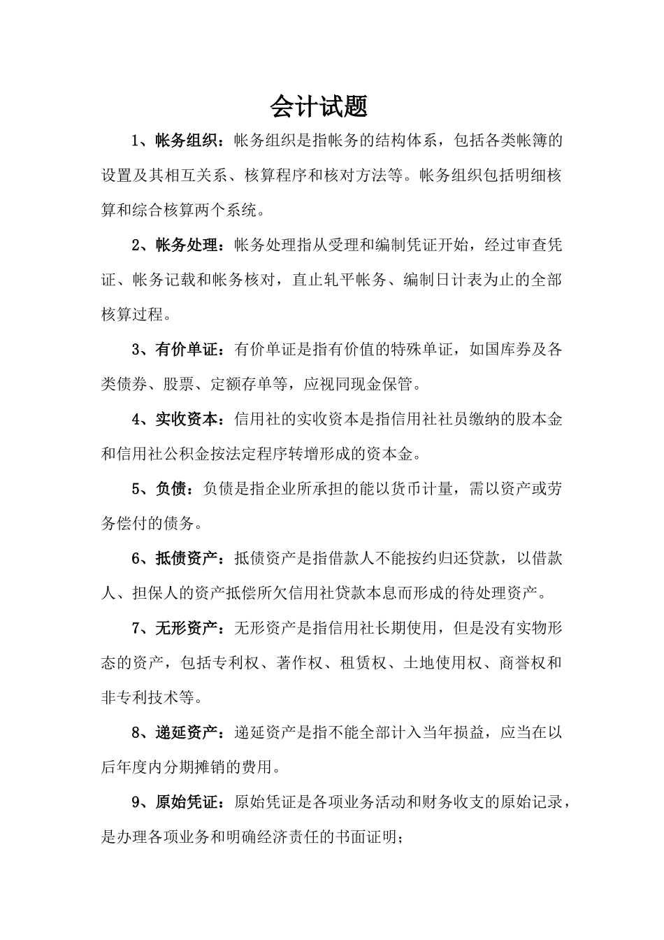 会计试题名词解释简答论述_第1页