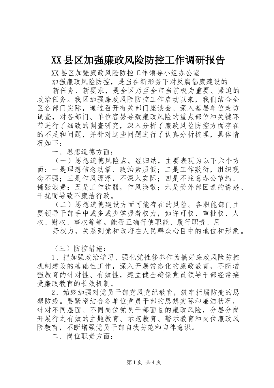 XX县区加强廉政风险防控工作调研报告_第1页