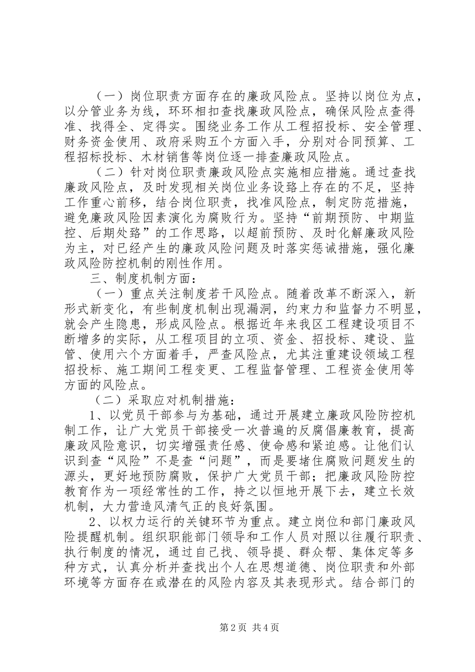 XX县区加强廉政风险防控工作调研报告_第2页