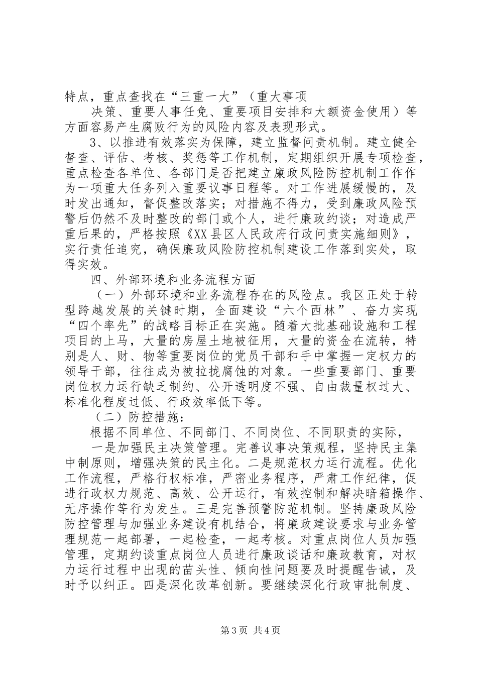 XX县区加强廉政风险防控工作调研报告_第3页