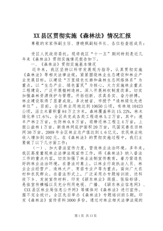 XX县区贯彻实施《森林法》情况汇报