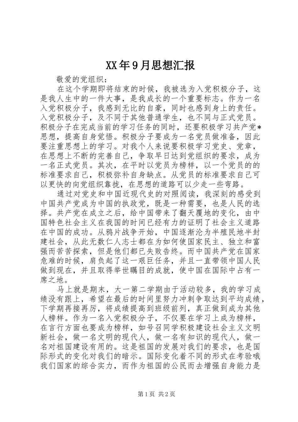 XX年9月思想汇报 (15)_第1页