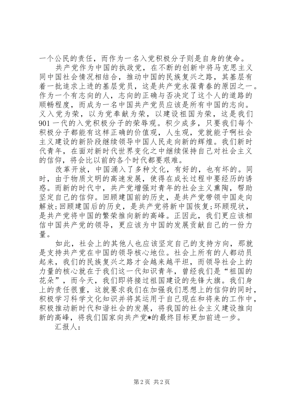 XX年9月思想汇报 (15)_第2页