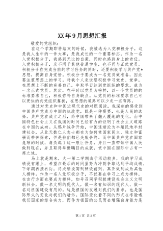 XX年9月思想汇报 (15)