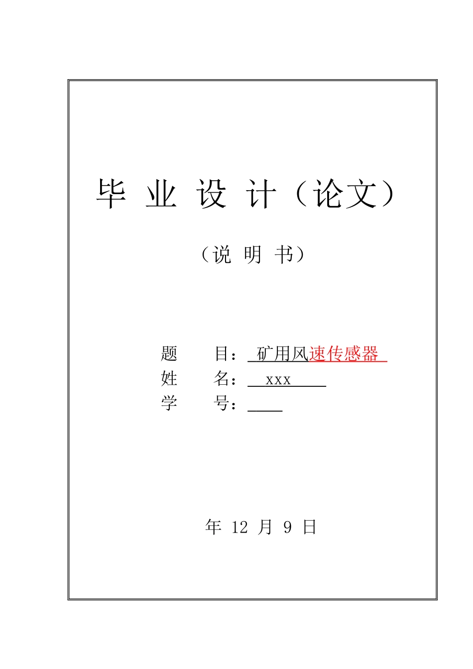 矿用风速传感器的设计_第1页