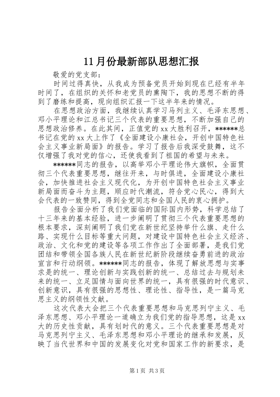 11月份最新部队思想汇报_第1页