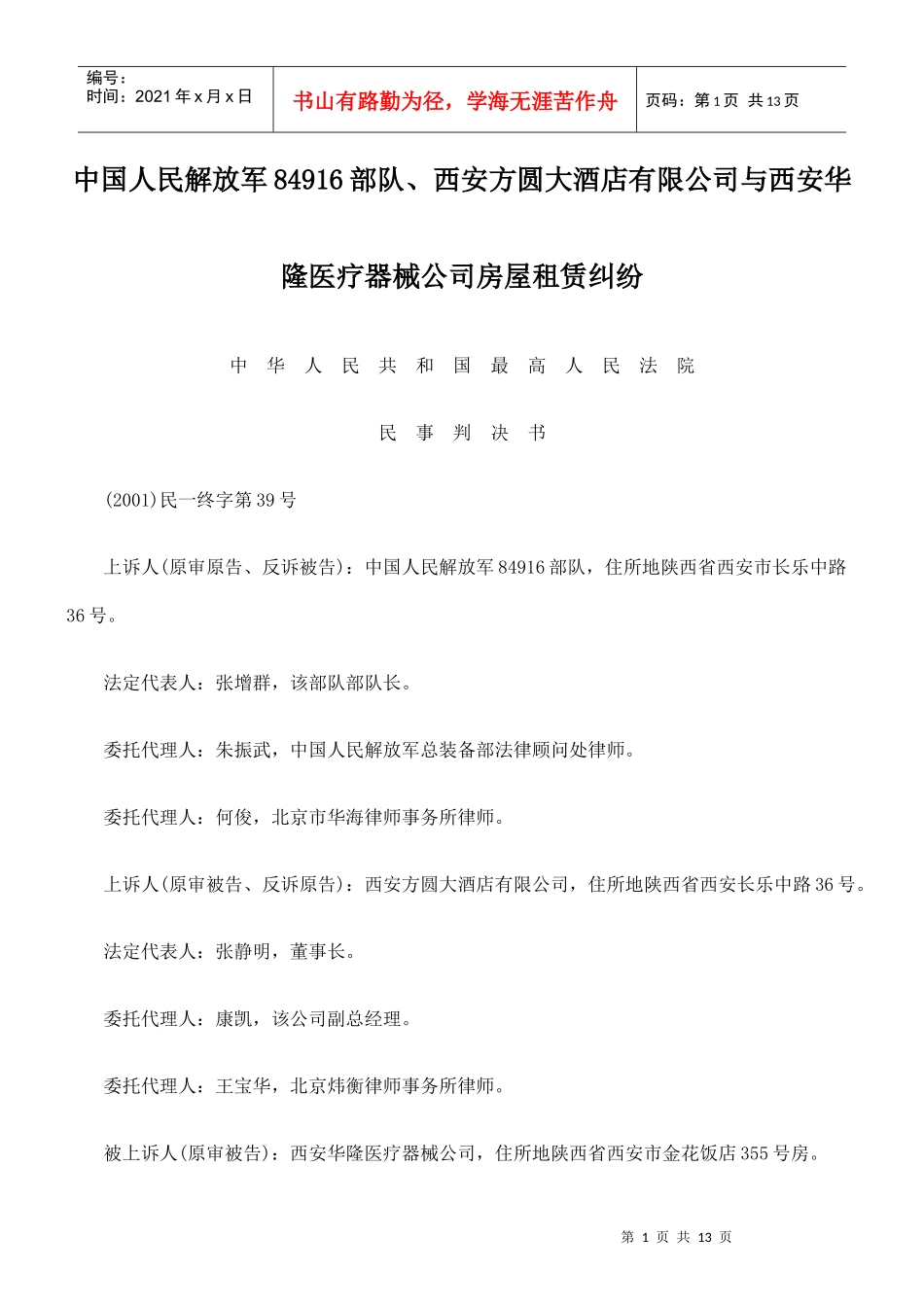 西安方圆大酒店有限公司与西安华隆医疗器械公司房屋租赁纠纷_第1页