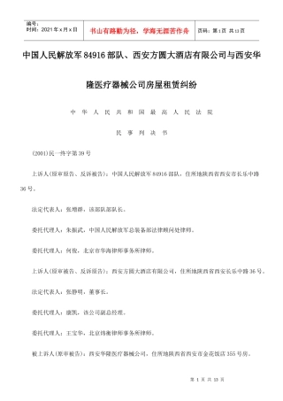 西安方圆大酒店有限公司与西安华隆医疗器械公司房屋租赁纠纷