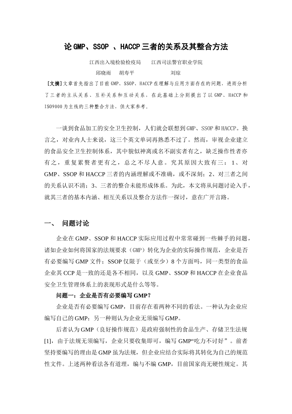 论GMP、SSOP 、HACCP三者的关系及其整合方法_第1页