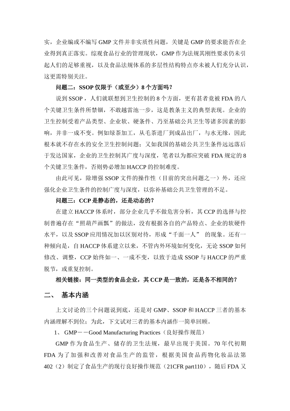 论GMP、SSOP 、HACCP三者的关系及其整合方法_第2页