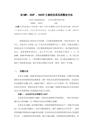 论GMP、SSOP 、HACCP三者的关系及其整合方法