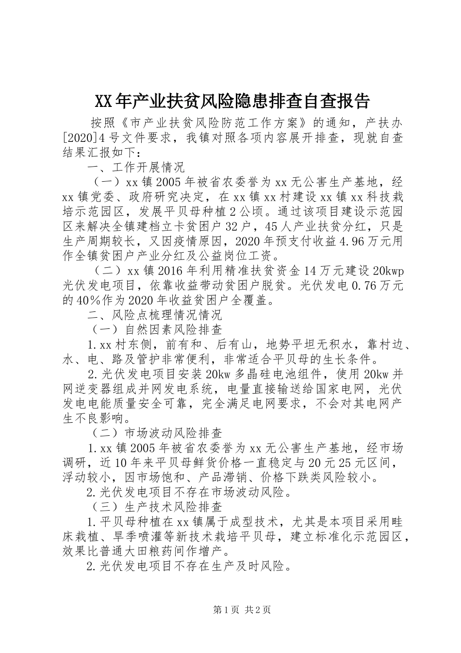 XX年产业扶贫风险隐患排查自查报告_第1页