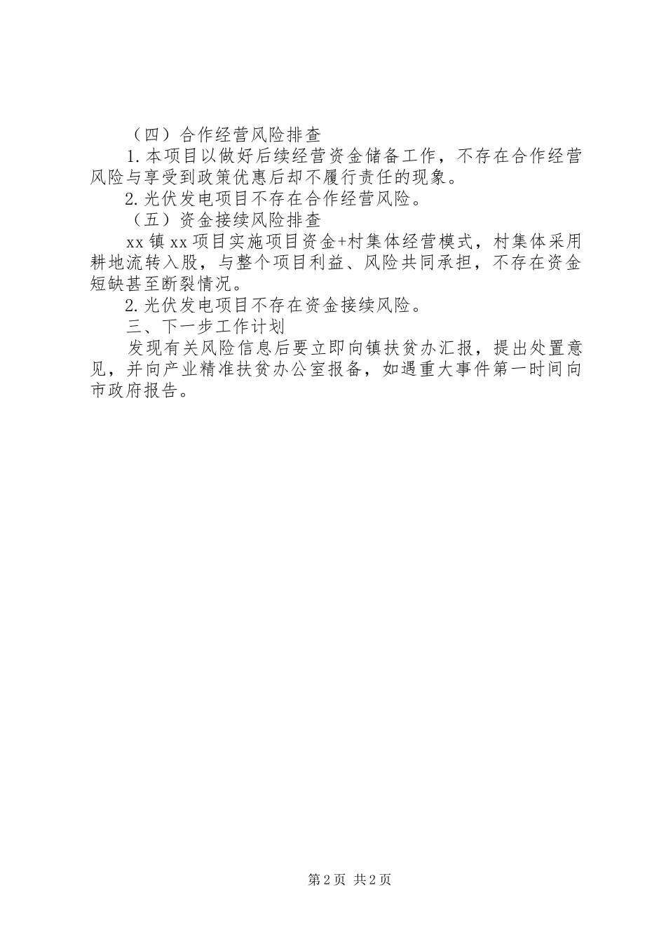 XX年产业扶贫风险隐患排查自查报告_第2页