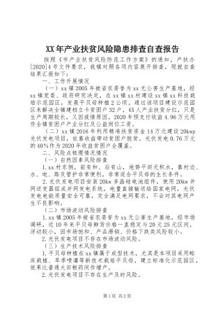 XX年产业扶贫风险隐患排查自查报告