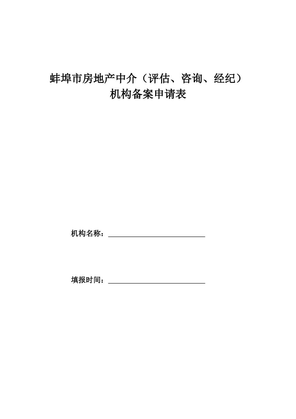 蚌埠市房地产中介(评估_第1页