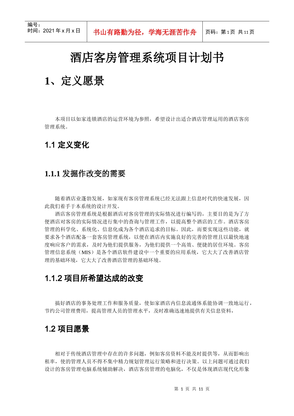 酒店客房管理项目计划书_第1页