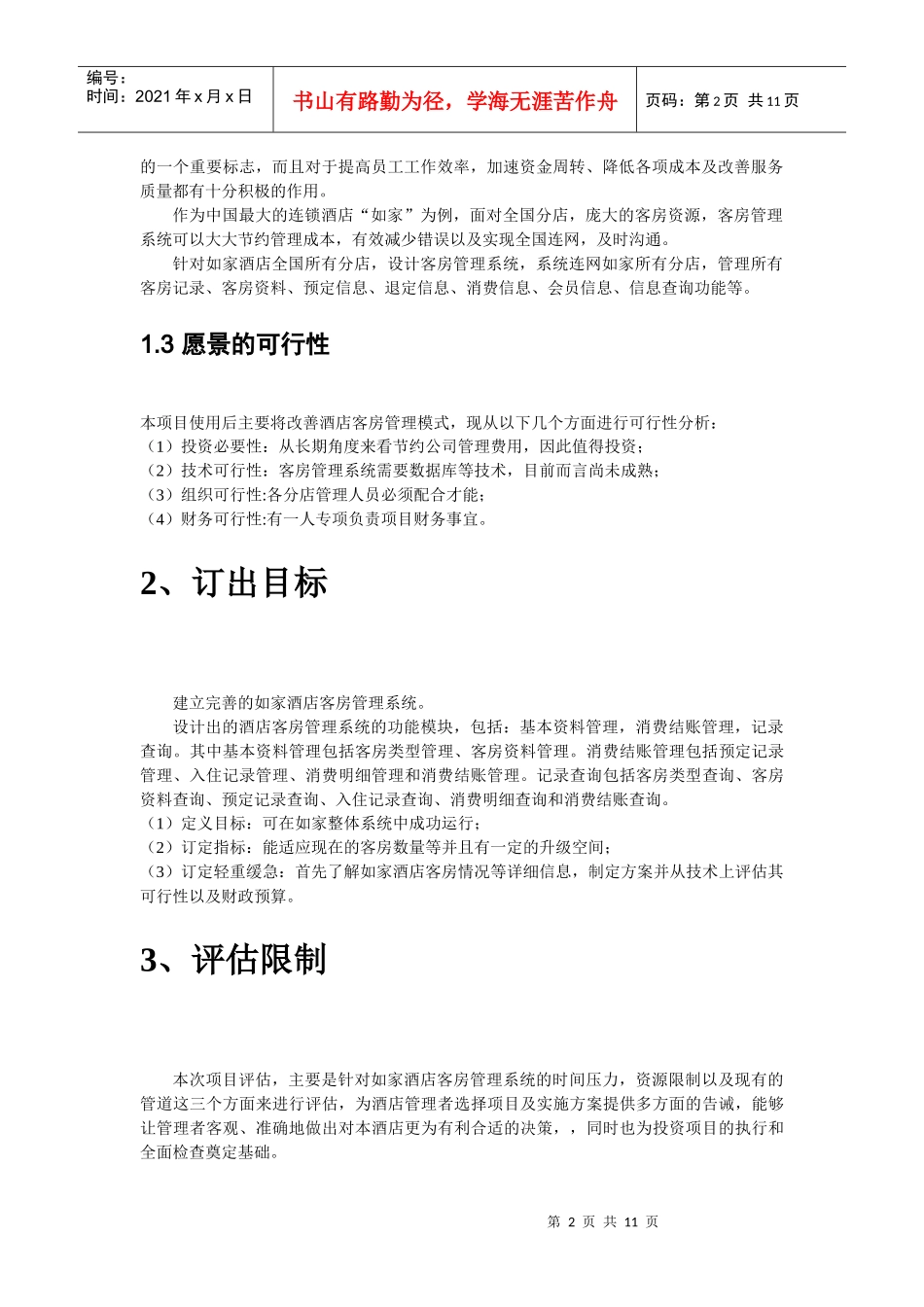 酒店客房管理项目计划书_第2页