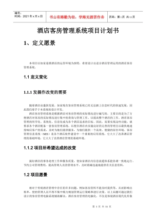 酒店客房管理项目计划书