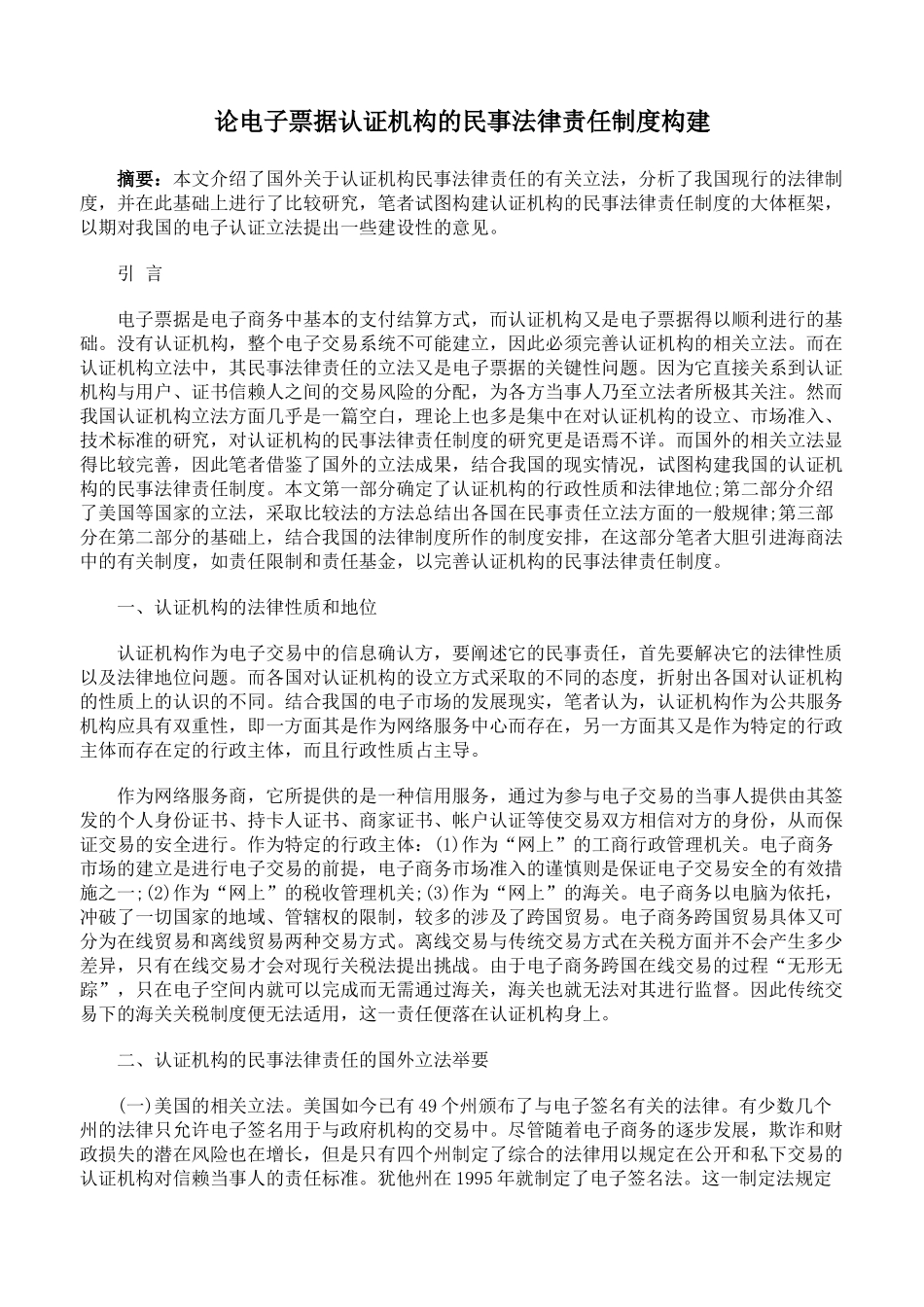 论电子票据认证机构的民事法律责任制度构建_第1页