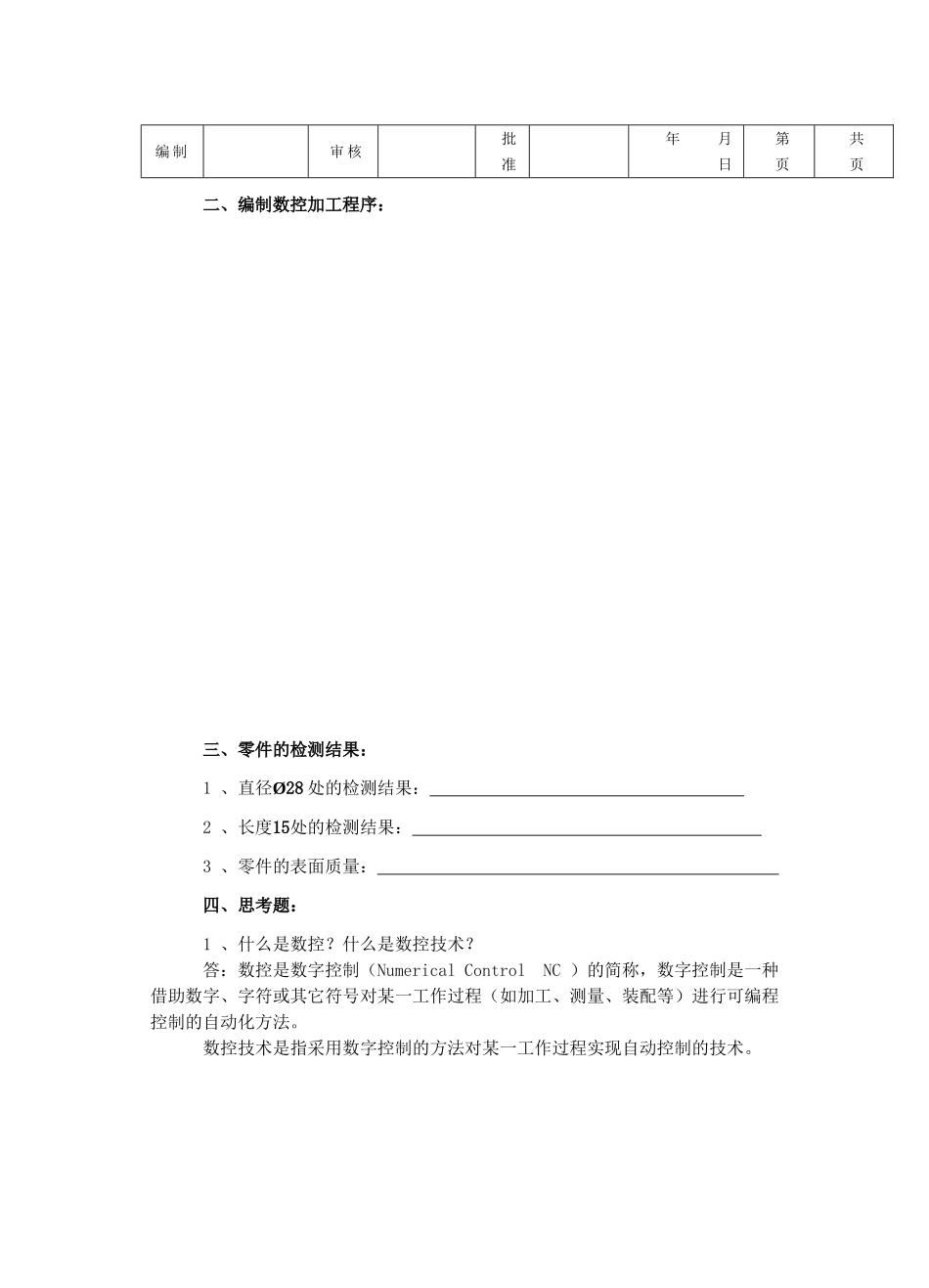 机电09级《数控加工工艺与编程》项目报告答案_第3页