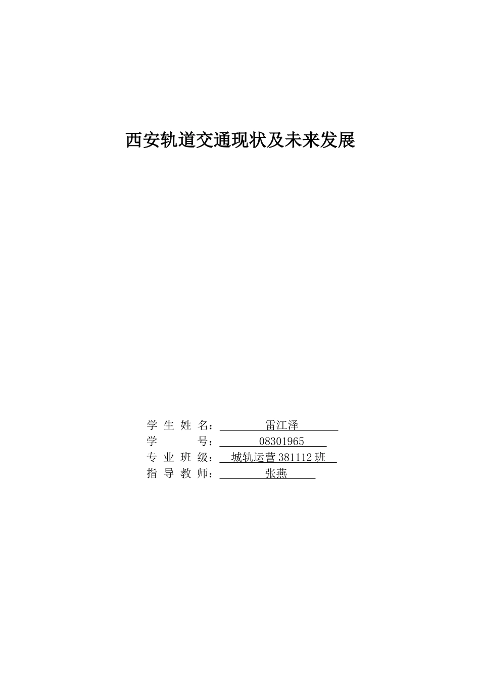 雷江泽西安轨道交通现状及未来发展-副本_第1页