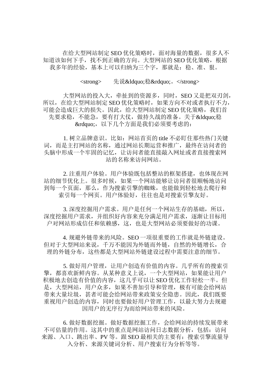 浅析大型网站SEO优化的稳、准、狠原则_第1页