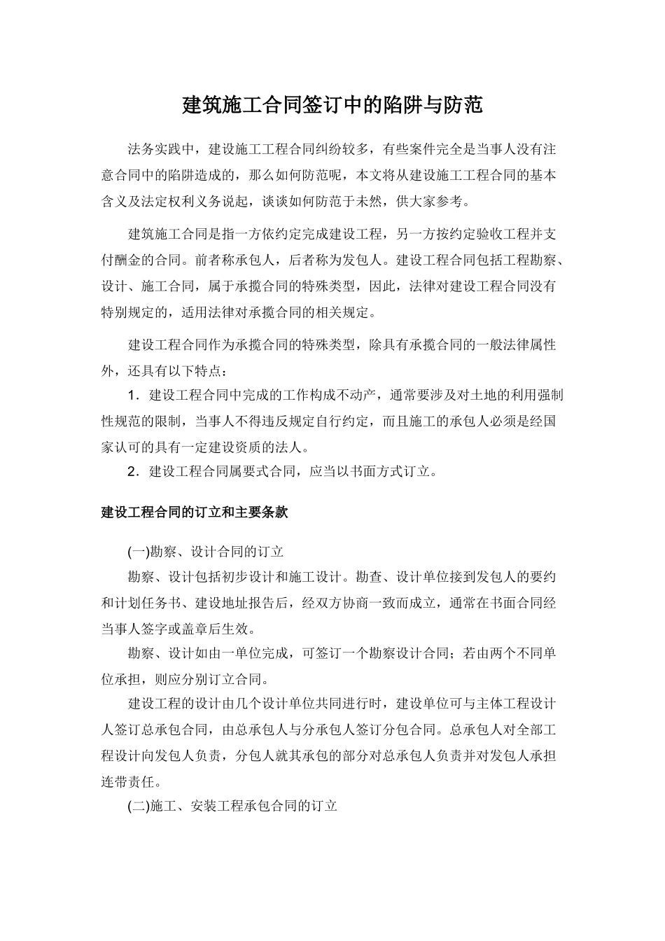 建筑施工合同签订中的陷阱与防范20111227_第1页
