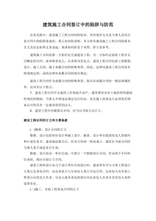 建筑施工合同签订中的陷阱与防范20111227