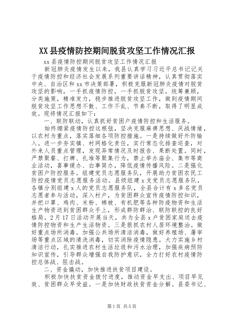 XX县疫情防控期间脱贫攻坚工作情况汇报_第1页