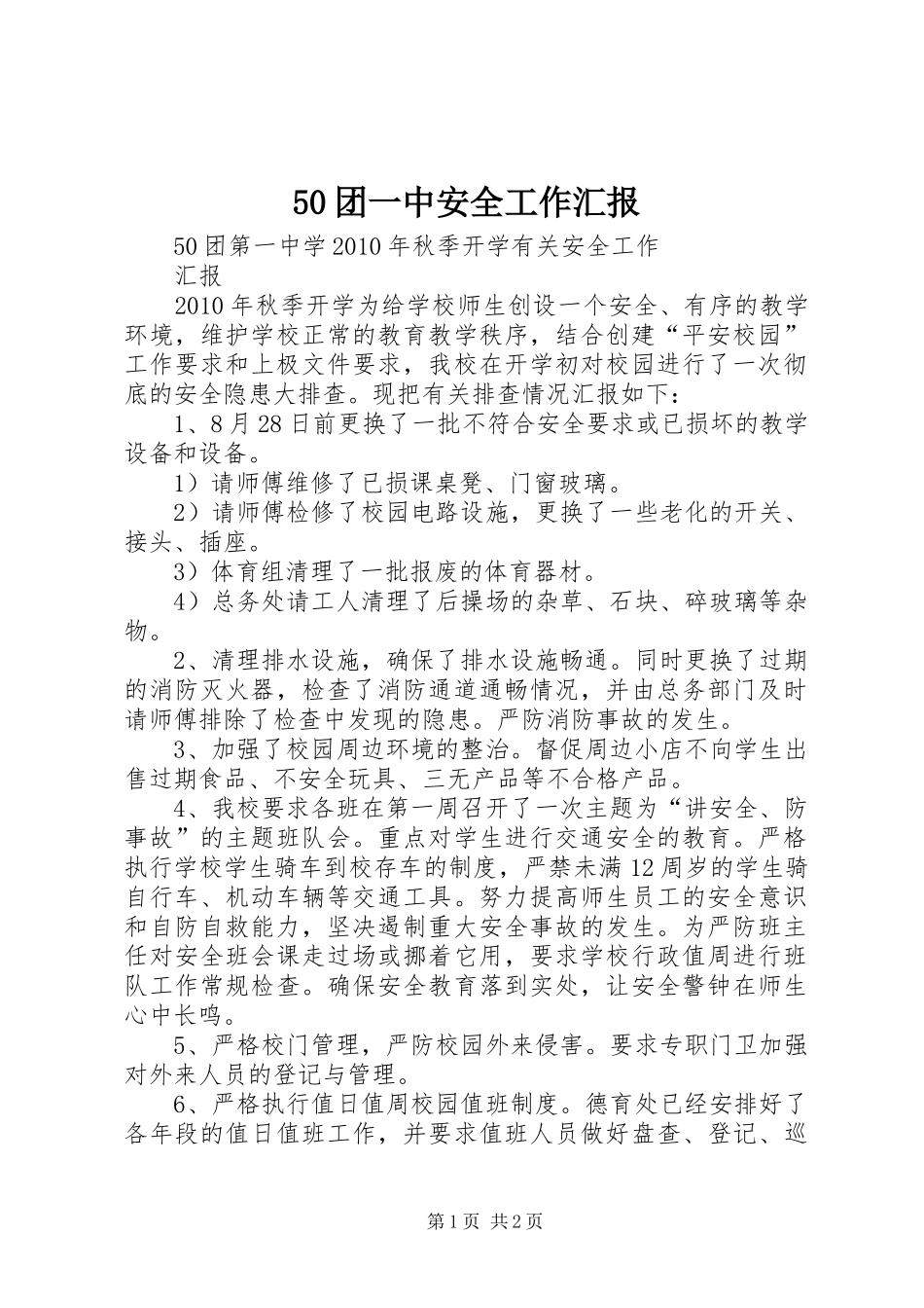 50团一中安全工作汇报_第1页