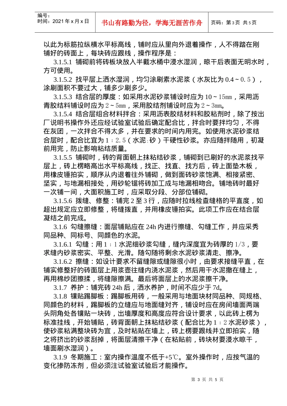 缸砖、水泥花砖、通体砖地面施工工艺标准(doc8)(1)_第3页