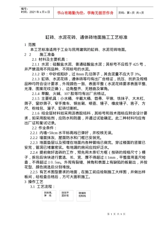 缸砖、水泥花砖、通体砖地面施工工艺标准(doc8)(1)