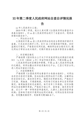 XX年第二季度人民政府网站自查自评情况报告