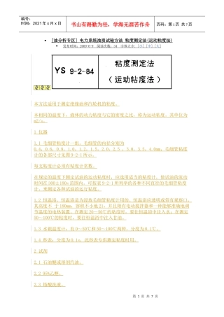 电力系统油质试验方法 粘度测定法(运动粘度法)