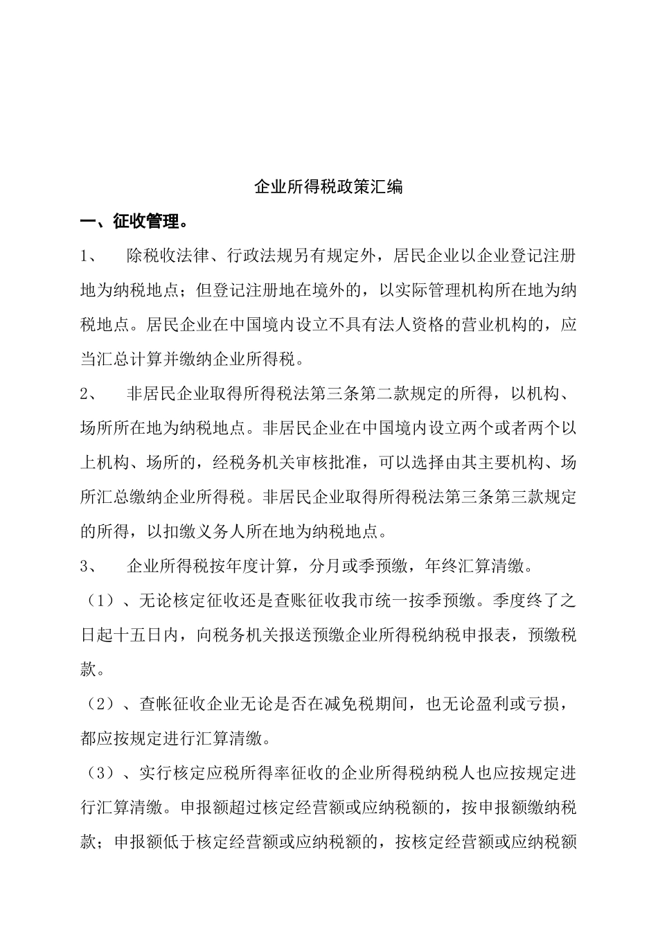 企业所得税政策大全_第1页