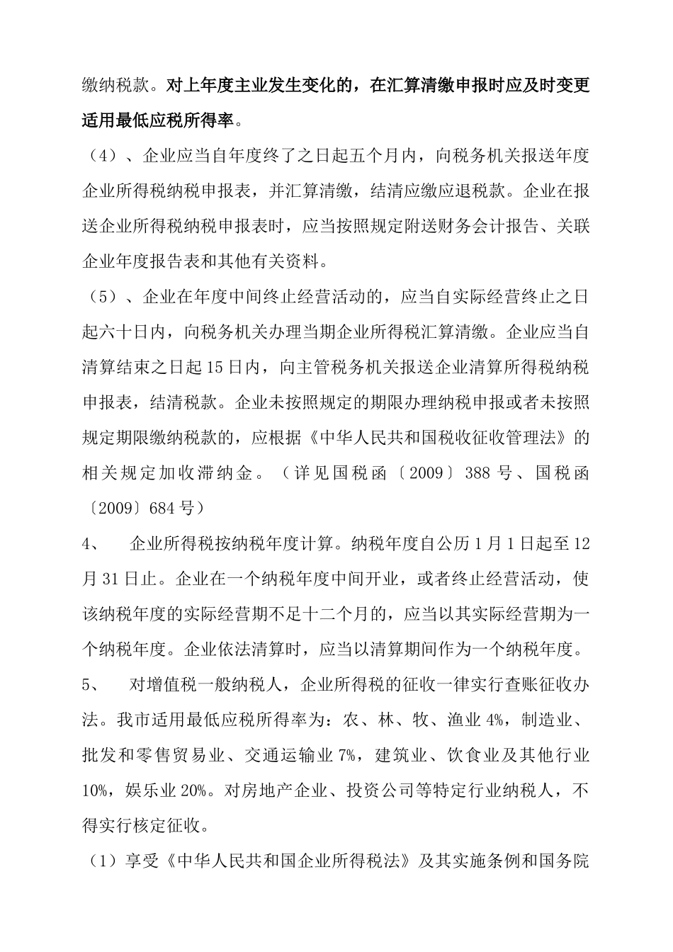 企业所得税政策大全_第2页