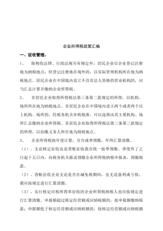 企业所得税政策大全