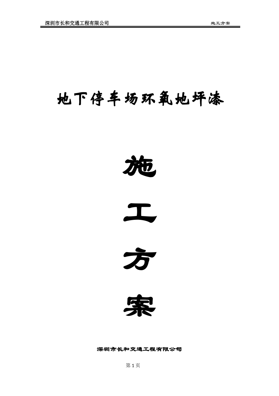 长和交通-车库地坪及划线施工方案(DOC37页)_第1页