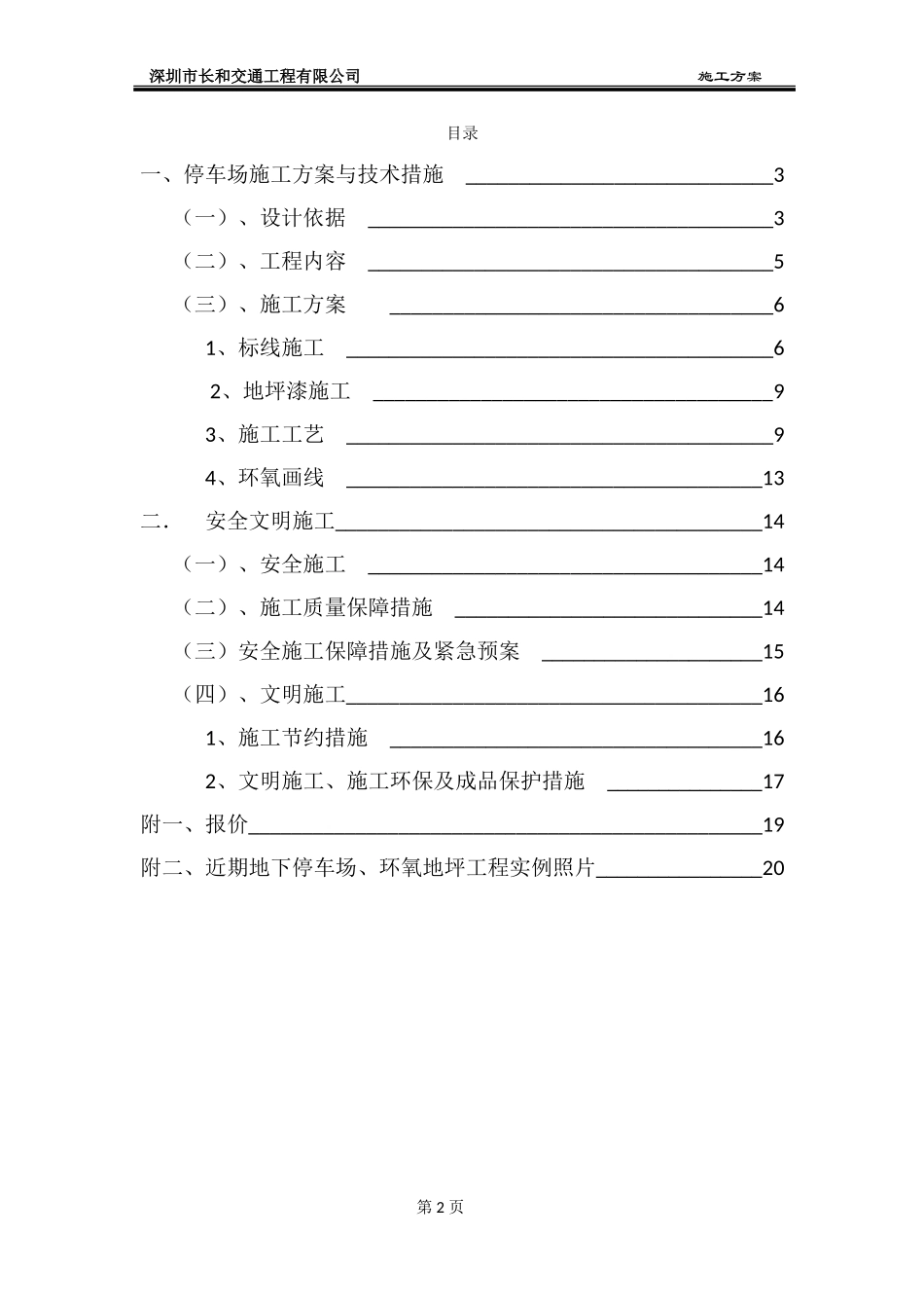 长和交通-车库地坪及划线施工方案(DOC37页)_第2页