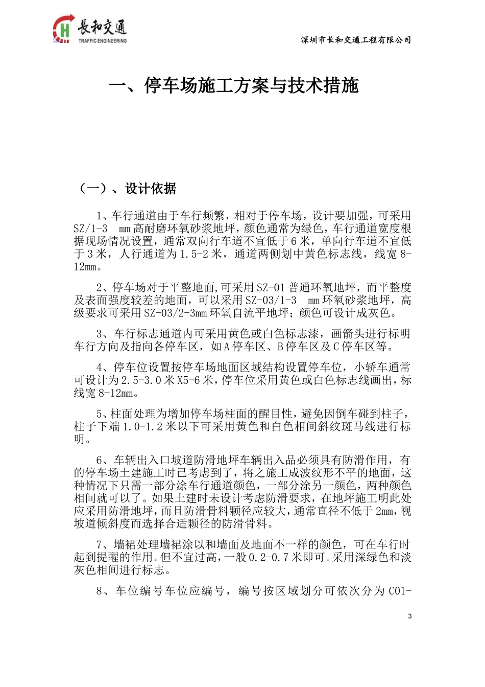 长和交通-车库地坪及划线施工方案(DOC37页)_第3页