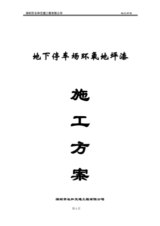 长和交通-车库地坪及划线施工方案(DOC37页)